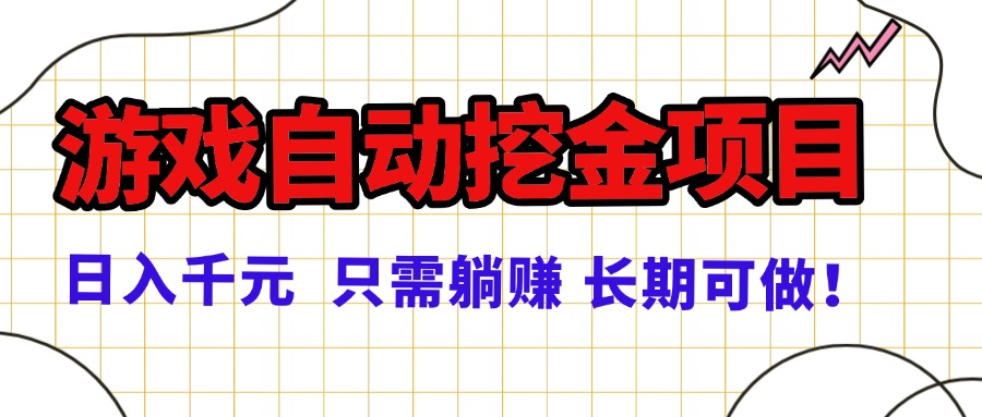 常年稳定的游戏自动挖金项目,日入千元,正规项目 只需躺赚!-创新社-资源网-最新项目分享网站