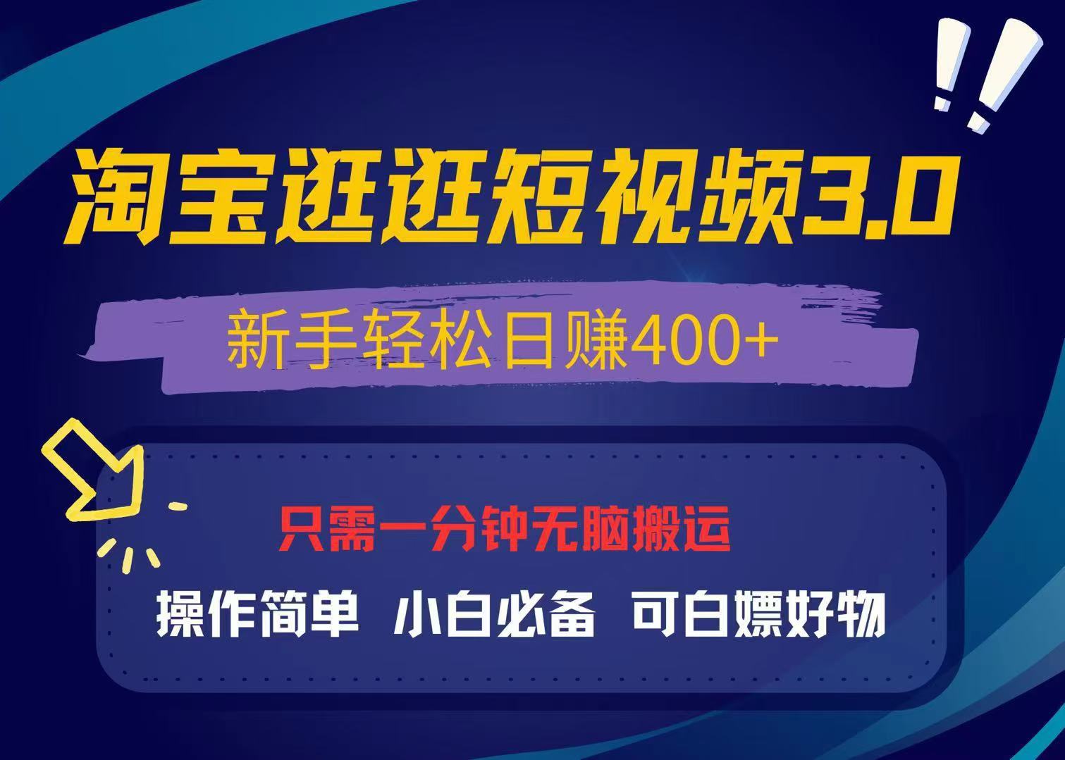 最新淘宝逛逛视频3.0，操作简单，新手轻松日赚400+，可白嫖好物，小白…-创新社-资源网-最新项目分享网站