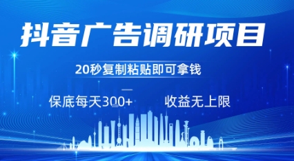 抖音广告调研项目，只需复制粘贴广告即可挣钱，任务不限量，一天稳定3张-创新社-资源网-最新项目分享网站