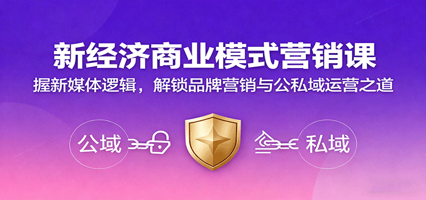 新经济商业模式营销课,握新媒体逻辑,解锁品牌营销与公私域运营之道-创新社-资源网-最新项目分享网站