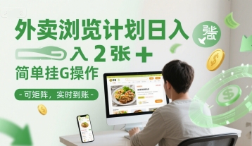 外卖浏览计划日入2张+简单挂G操作-可矩阵，实时到账【揭秘】-创新社-资源网-最新项目分享网站