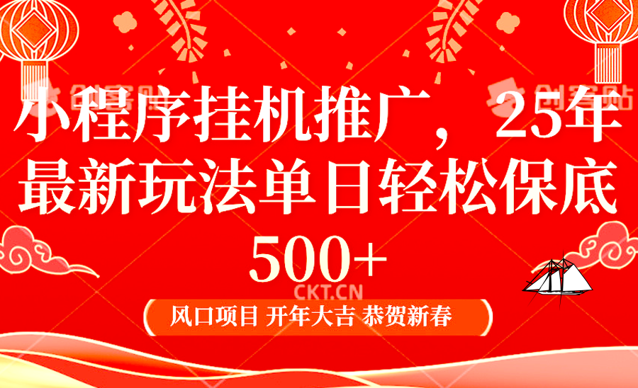 2025年小程序挂机推广最新玩法，保底日入900+，兼职副业的不二之选-创新社-资源网-最新项目分享网站