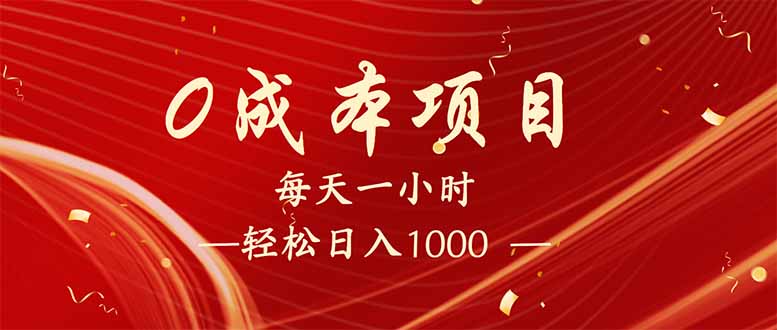 每天一小时，轻松到手1000，新手必学，可兼职可全职。-创新社-资源网-最新项目分享网站