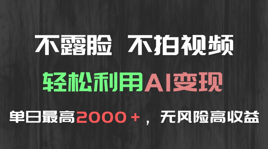 不露脸，不拍视频，轻松利用AI变现，单日最高2000＋，无风险高利润-创新社-资源网-最新项目分享网站