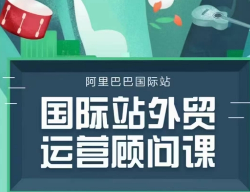 国际站运营顾问系列课程，一套完整的运营思路和逻辑-创新社-资源网-最新项目分享网站