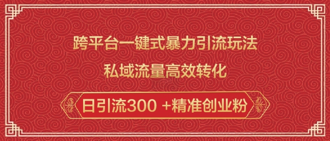 跨平台一键式暴力引流玩法，私域流量高效转化日引流300 +精准创业粉-创新社-资源网-最新项目分享网站