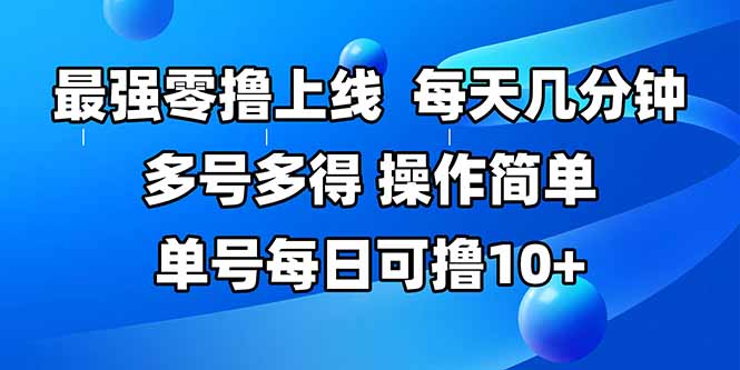 最强零撸上线，多做多得，不费时间，操作简单 每天几分钟 单号每日可撸10+-创新社-资源网-最新项目分享网站