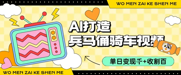 用AI打造兵马俑骑单车视频，单日变现1k+，轻松收割百万播放-创新社-资源网-最新项目分享网站