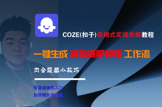 COZE(扣子)保姆式实操拆解教程，一键生成爆款减肥视频工作流，批量产出高质量视频-创新社-资源网-最新项目分享网站