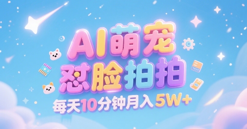 AI萌宠怼脸拍，萌宠赛道，精准高客单，每天十分钟，创作者分成，月入5W+-创新社-资源网-最新项目分享网站