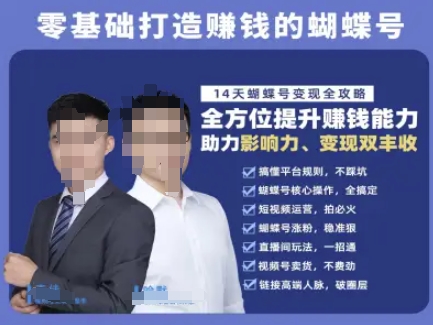 蝴蝶号专栏-视频号运营教程，零基础打造挣钱的蝴蝶号，14天蝴蝶号变现全攻略-创新社-资源网-最新项目分享网站