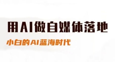 用AI做自媒体落地，适合新手快速入门与进阶，小白的AI蓝海时代-创新社-资源网-最新项目分享网站