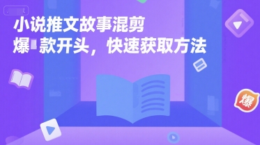 小说推文故事混剪爆款开头，快速获取方法-创新社-资源网-最新项目分享网站