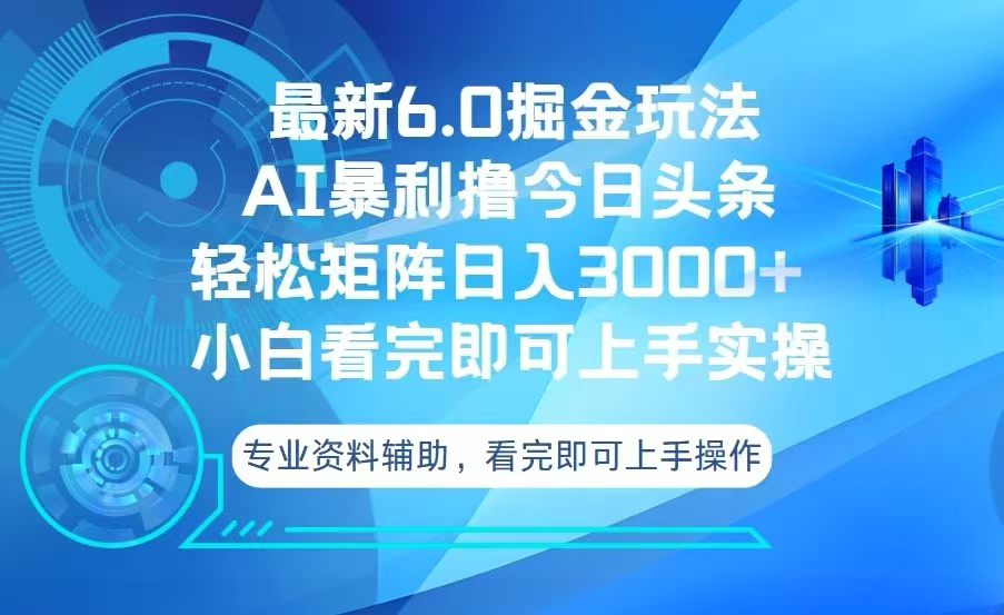 今日头条最新6.0掘金玩法，轻松矩阵日入3000+-创新社-资源网-最新项目分享网站