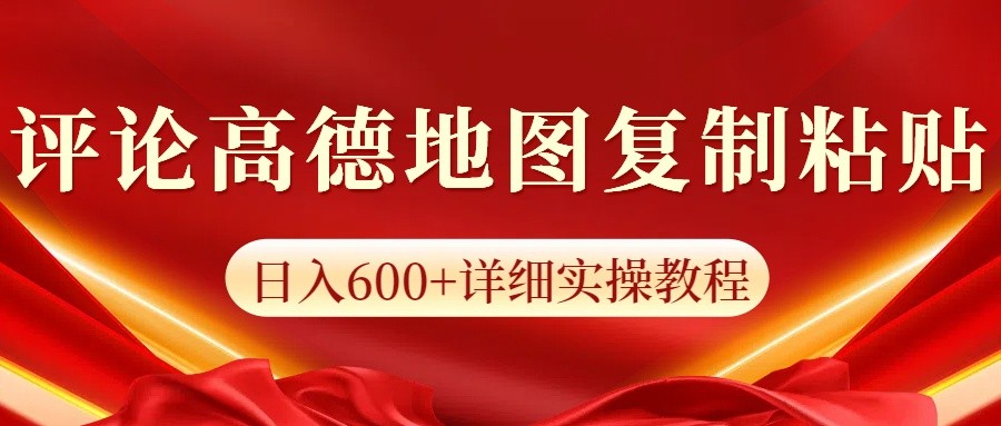 高德地图评论掘金，简单搬运日入600+，可批量矩阵操作-创新社-资源网-最新项目分享网站