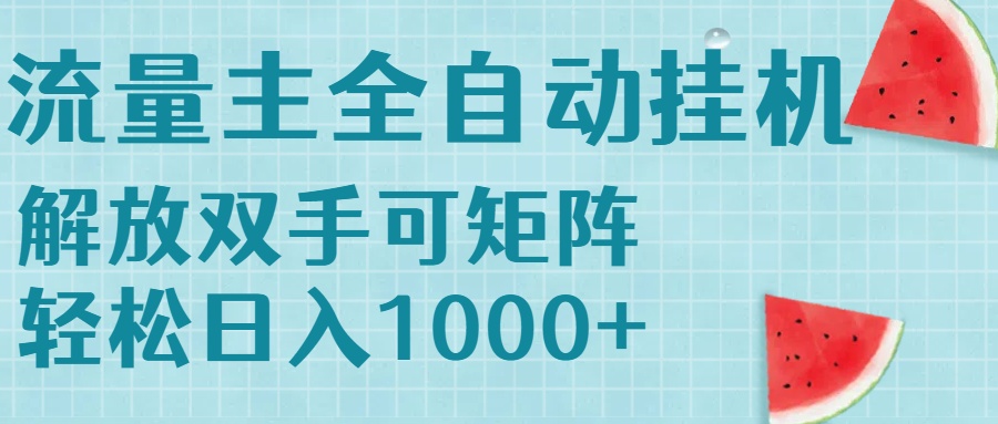 流量主挂机每天几分钟日入1000+无脑操作，可矩阵并附有管道收益-创新社-资源网-最新项目分享网站