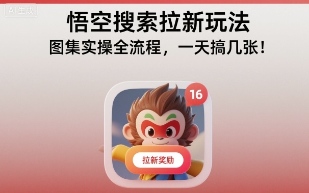 悟空搜索拉新玩法，图集实操全流程，一天搞几张-创新社-资源网-最新项目分享网站