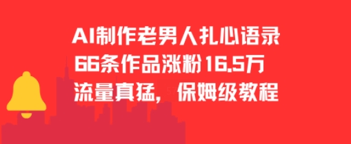 AI制作老男人扎心语录，66作品涨粉16.5w，流量真猛，保姆级教程-创新社-资源网-最新项目分享网站