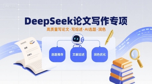 DeepSeek论文写作专项，高质量写论文写综述AI选题润色-创新社-资源网-最新项目分享网站