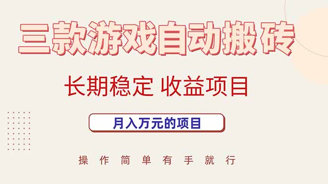 三款游戏自动搬砖，月入万元，长期稳定收益项目-创新社-资源网-最新项目分享网站