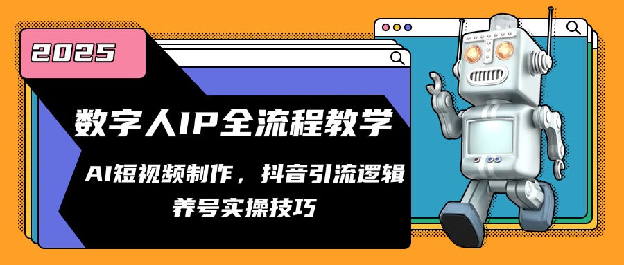 数字人IP全流程教学，AI短视频制作，抖音引流逻辑，养号实操技巧-创新社-资源网-最新项目分享网站-