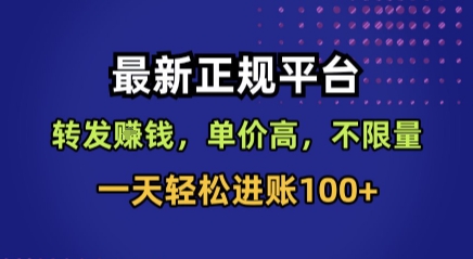 最新正规平台，转发賺钱，单价高，不限量，一天轻松进账100+【揭秘】-创新社-资源网-最新项目分享网站