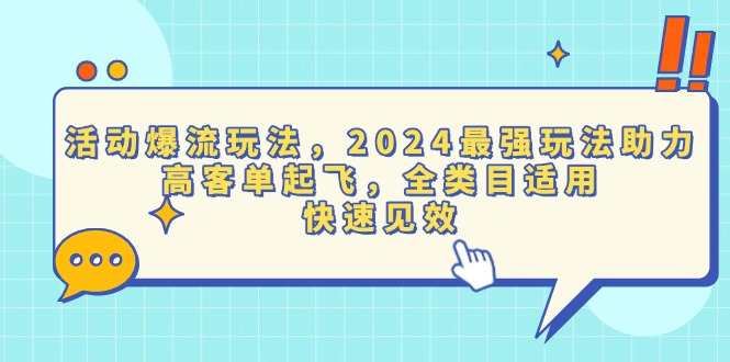 活动爆流玩法，2024最强玩法助力，高客单起飞，全类目适用，快速见效-非凡网-资源网-最新项目分享平台