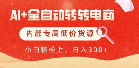 AI全自动转转电商，彻底解放双手，专属低价货源，单日轻松变现5张+【揭秘】-创新社-资源网-最新项目分享网站