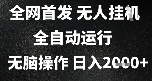 2025首发无人挂G项目，日入2k+，全自动运行，无脑操作，长期稳定 小白可玩【揭秘】-创新社-资源网-最新项目分享网站