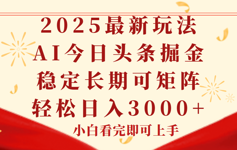今日头条2025年最新玩法，思路简单，复制粘贴，稳定长期，轻松实现矩…-创新社-资源网-最新项目分享网站