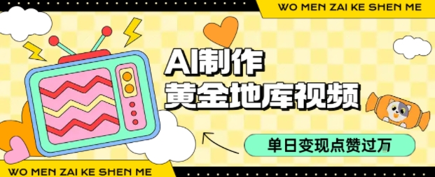 用AI制作黄金地库视频，单日变现1k+，条条点赞过W-创新社-资源网-最新项目分享网站