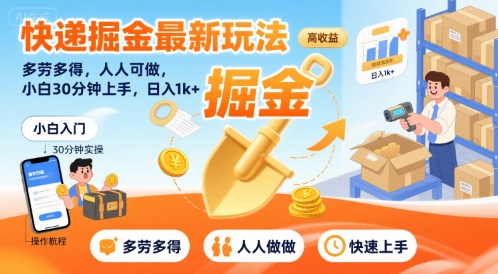 快递掘金最新玩法，多劳多得，人人可做，小白30分钟上手，日入1k+-创新社-资源网-最新项目分享网站