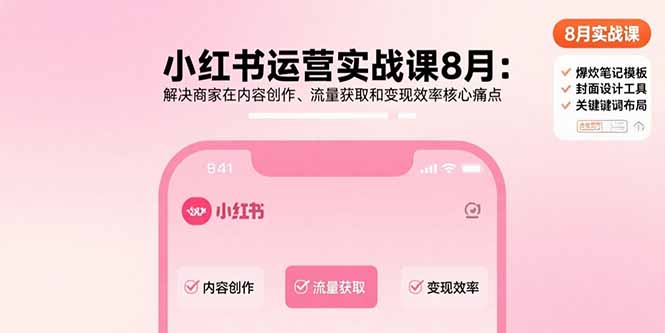 小红书运营实战课8月：解决商家在内容创作、流量获取和变现效率核心痛点-创新社-资源网-最新项目分享网站