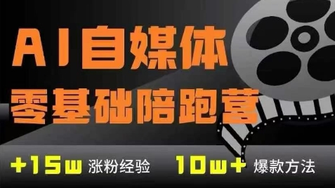 AI自媒体0基础到稳定变现训练营，7大模块带你实现AI自媒体变现-创新社-资源网-最新项目分享网站