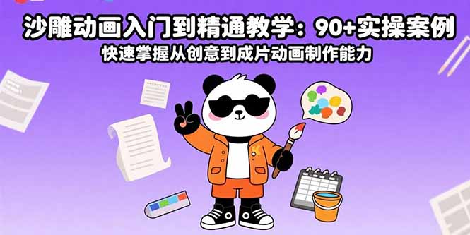 沙雕动画入门到精通教学：90+实操案例 快速掌握从创意到成片动画制作能力-创新社-资源网-最新项目分享网站