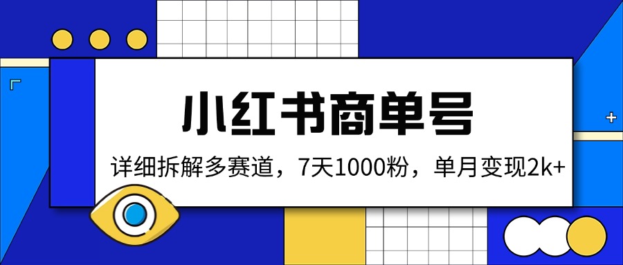 小红书商单号，详细拆解多赛道，7天1000粉，单月变现2k+-创新社-资源网-最新项目分享网站
