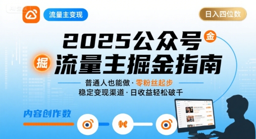 公众号流量主变现项目2025，普通人也能通过这个项目日入四位数-创新社-资源网-最新项目分享网站