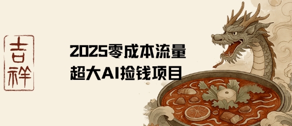 2025零成本AI捡钱，创意热门，流量超大项目-创新社-资源网-最新项目分享网站