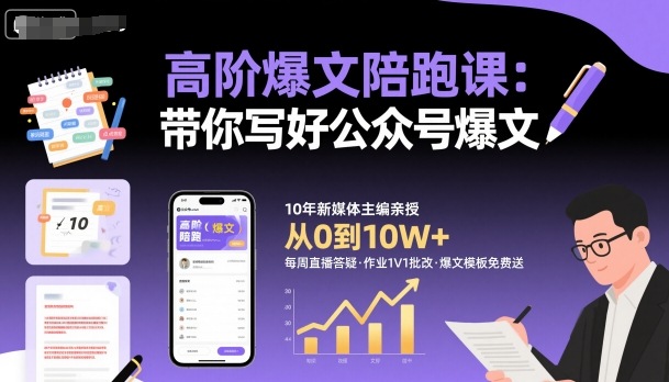 高阶爆文陪跑课,带你写好公众号爆文-创新社-资源网-最新项目分享网站