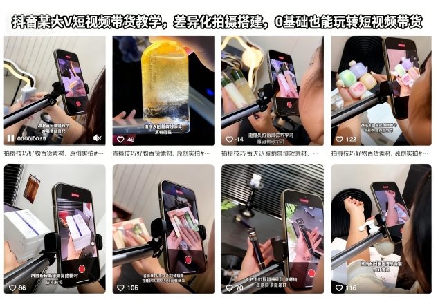 抖音某大V短视频带货教学，差异化拍摄搭建，0基础也能玩转短视频带货-创新社-资源网-最新项目分享网站