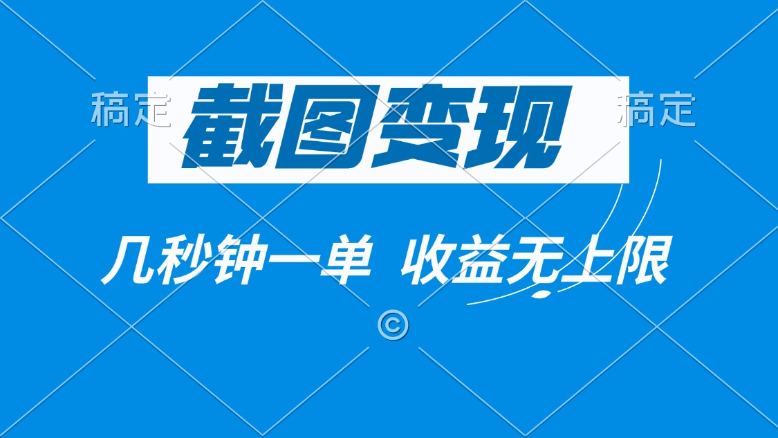 截图变现，几秒钟一单，收益无上限-创新社-资源网-最新项目分享网站