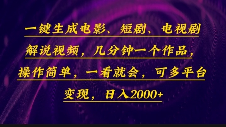 一键生成电影，短剧，电视剧解说视频，几分钟一个作品，操作简单，一看…-创新社-资源网-最新项目分享网站