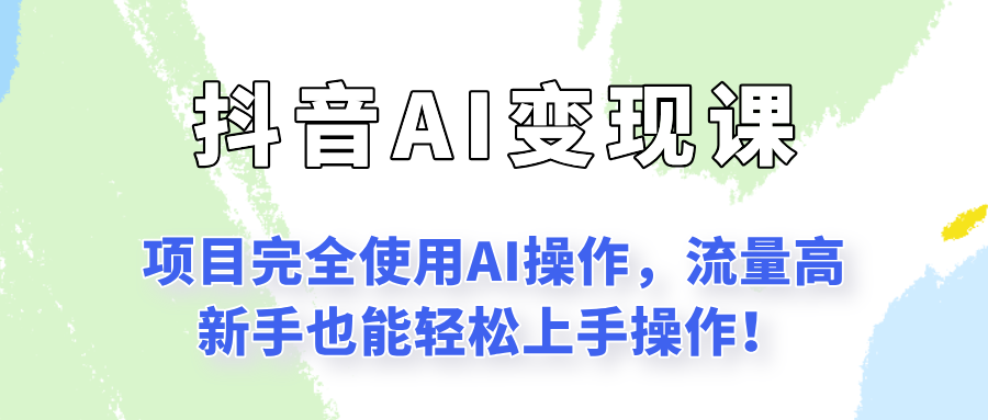 闷声发财的抖音语录项目玩法，全程AI实操，更适合小白操作！-创新社-资源网-最新项目分享网站