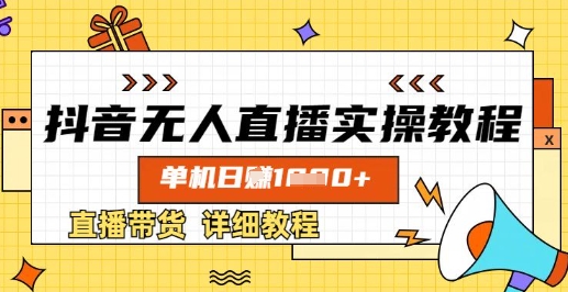 抖音无人直播实操教程，单机日入数张，直播带货详细教程-创新社-资源网-最新项目分享网站