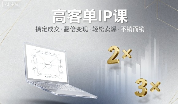 高客单IP课，搞定成交，搞定高客单IP，翻倍变现，轻松卖爆，不销而销-创新社-资源网-最新项目分享网站