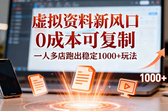小红书虚拟资料新风口，0成本可复制，一人多店跑出稳定1000+玩法-创新社-资源网-最新项目分享网站