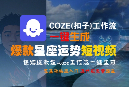 COZE(扣子)工作流一键生成爆款星座运势短视频，保姆级教程，零基础快速入门-创新社-资源网-最新项目分享网站