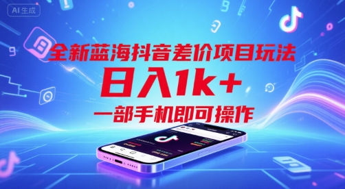 全新蓝海抖音差价项目玩法，日入1k+，一部手机即可操作【揭秘】-创新社-资源网-最新项目分享网站