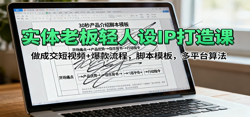 实体老板轻人设IP打造课:做成交短视频+爆款流程,脚本模板,多平台算法-创新社-资源网-最新项目分享网站