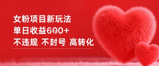 女粉项目新玩法单日收益6张+不违规不封号高转化-创新社-资源网-最新项目分享网站